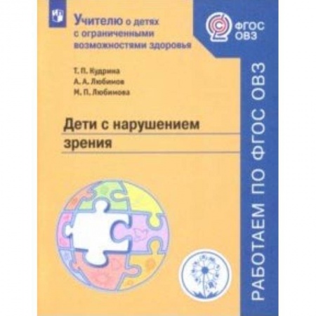 Коррекционная педагогика, книга Дети с нарушением зрения. Учебное пособие. ФГОС ОВЗ купить по скидке