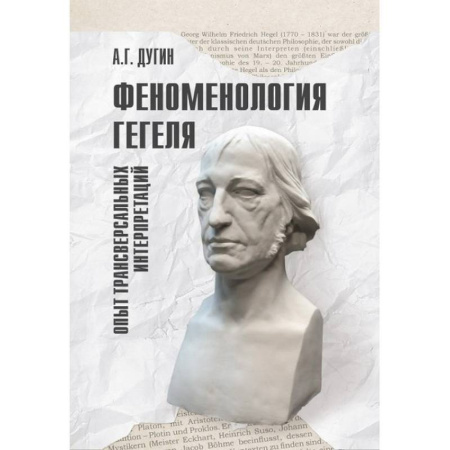Социальная философия, книга Феноменология Гегеля. Опыт трансверсальных интерпретаций купить по скидке