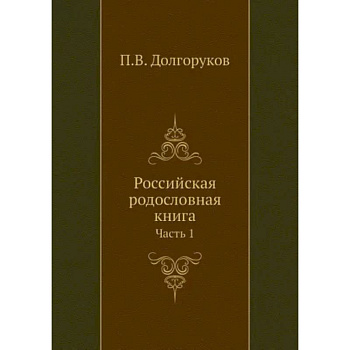Российская родословная книга. Часть 1