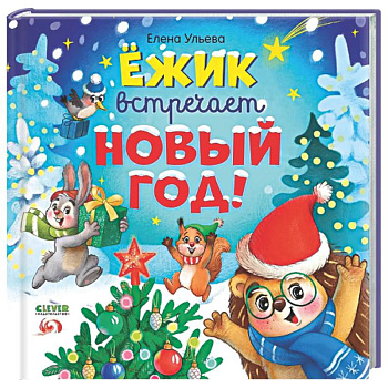 Ежик встречает Новый год!