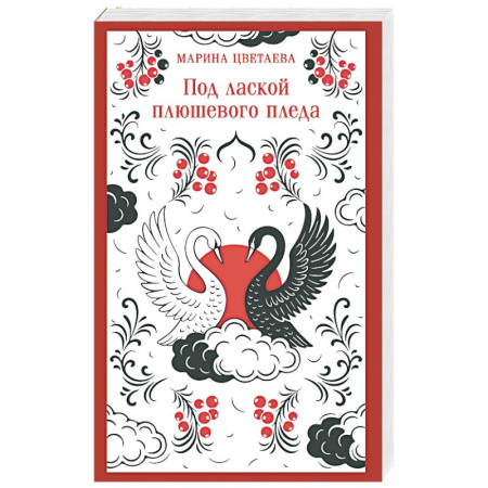 Русская поэзия, книга Под лаской плюшевого пледа купить по скидке