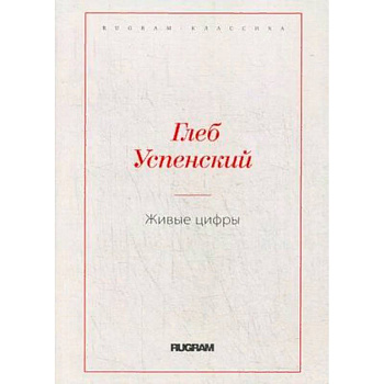 Живые цифры