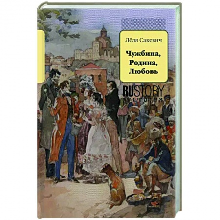 Исторический роман, книга Чужбина. Родина. Любовь купить по скидке