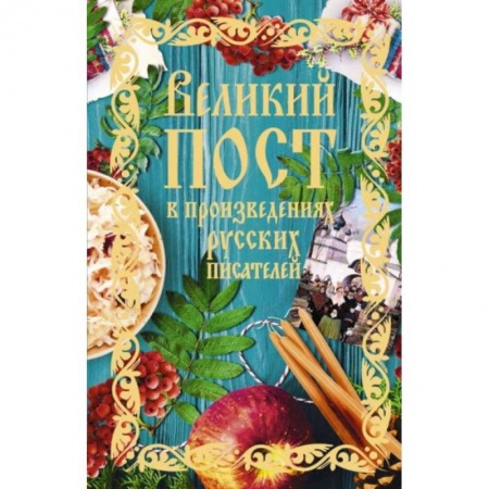 Посты и праздники, книга Великий пост в произведениях русских писателей (с грифом РПЦ) купить по скидке