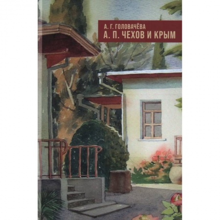 Мемуары, биографии деятелей культуры, искусства, книга А.П. Чехов и Крым купить по скидке