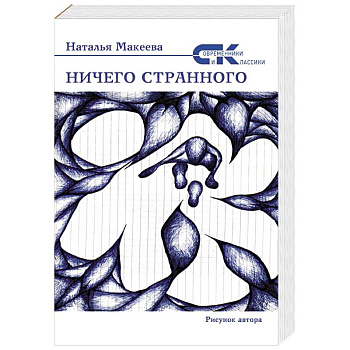 Ничего странного