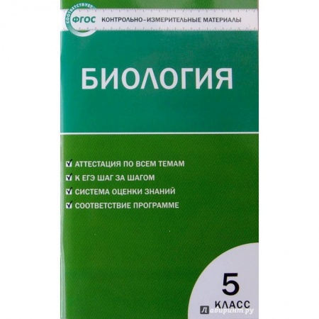 Биология, книга Биология. 5 класс. Контрольно-измерительные материалы. ФГОС купить по скидке
