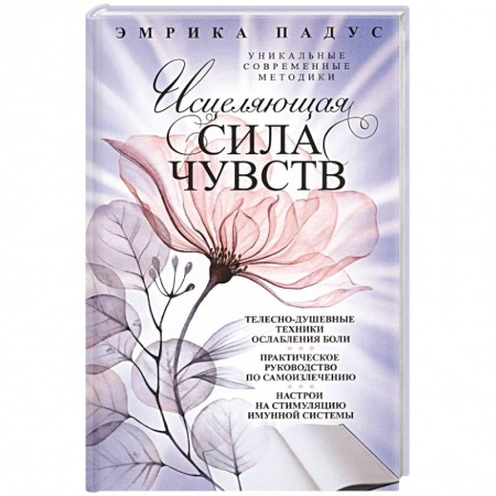 Другие эзотерические учения, книга Исцеляющая сила чувств. Уникальные современные методики купить по скидке