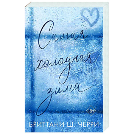 Зарубежный любовный роман, книга Самая холодная зима купить по скидке