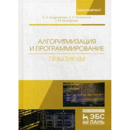 Компьютерная литература, книга Алгоритмизация и программирование. Практикум. Учебное пособие купить по скидке