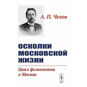 Осколки московской жизни. Цикл фельетонов о Москве