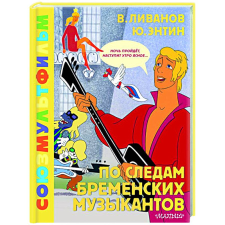 Отечественные мультфильмы, книга По следам Бременских музыкантов. Союзмультфильм купить по скидке