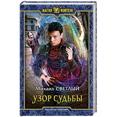 Русское фэнтези, книга Узор судьбы купить по скидке