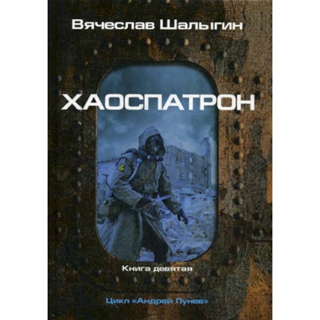 Мистика, ужасы, книга Хаоспатрон купить по скидке
