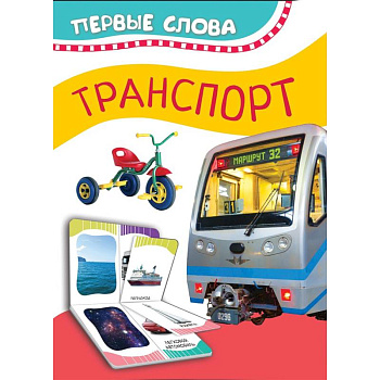 Транспорт