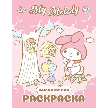 Раскраски, книга My Melody. Самая милая раскраска купить по скидке