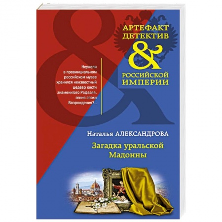 Отечественный женский детектив, книга Загадка уральской Мадонны купить по скидке