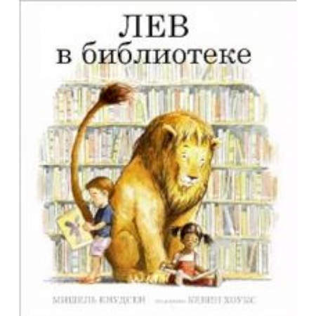 Сказки зарубежных писателей, книга Лев в библиотеке купить по скидке