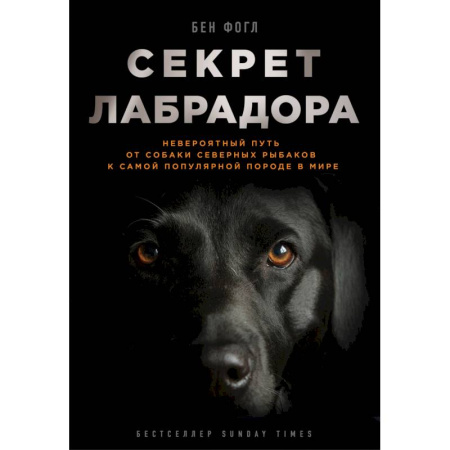 Уход, содержание, лечение, книга Секрет лабрадора. Невероятный путь от собаки северных рыбаков к самой популярной породе в мире купить по скидке
