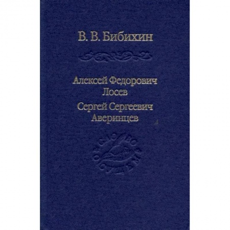 Эссе, письма, очерки, книга Алексей Федорович Лосев. Сергей Сергеевич Аверинцев купить по скидке