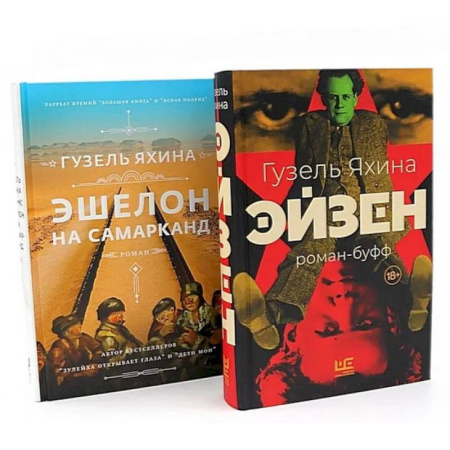 Зарубежная классика, книга Эйзен. Эшелон на Самарканд. (комплект из 2-х книг) купить по скидке