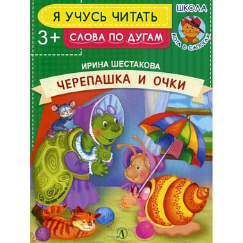 Черепашка и очки