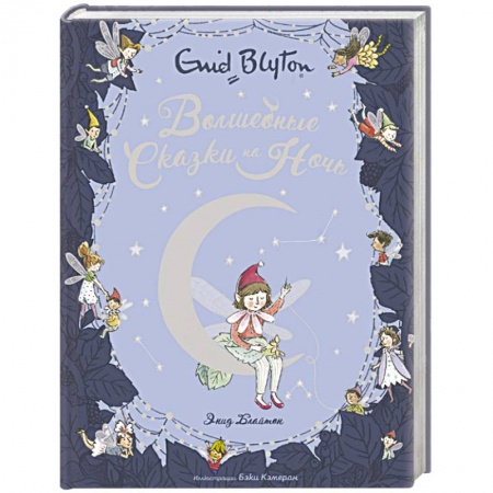 Сказки зарубежных писателей, книга Волшебные сказки на ночь купить по скидке