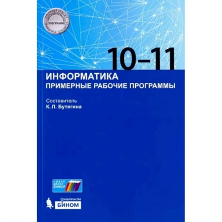 Информатика, книга Информатика. 10-11 классы. Примерные рабочие программы купить по скидке