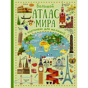 Большой атлас мира в картинках для малышей