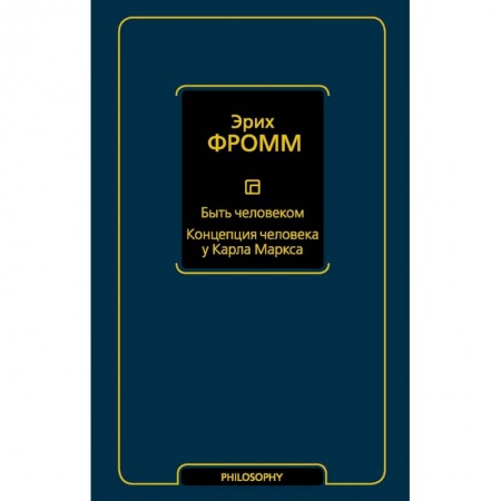 Основы философии. Общие работы, книга Быть человеком. Концепция человека у Карла Маркса купить по скидке