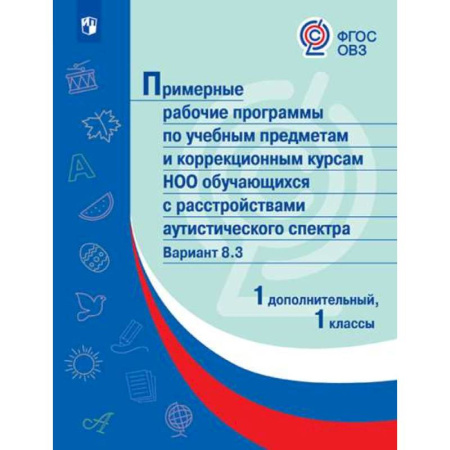 Коррекционная педагогика, книга Примерная рабочая программа по учебным предметам и коррекционным курсам начального общего образования обучающихся с расстройствами аутистического спектра. Вариант 8.3. 1 класс. 1 дополнительный класс купить по скидке