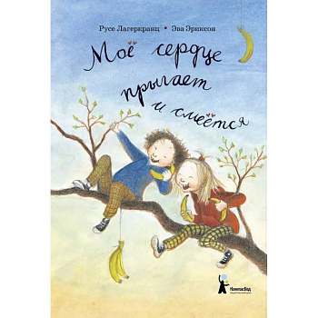 Моё сердце прыгает и смеётся