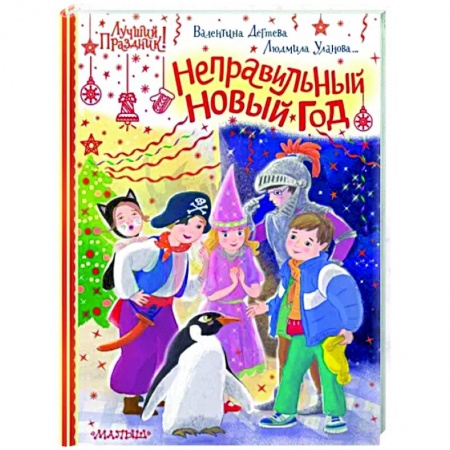 Сказки отечественных писателей, книга Неправильный Новый год купить по скидке