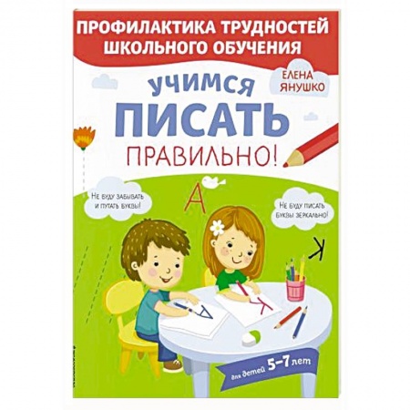 Книги для дошкольников (4-6 лет), книга Учимся писать правильно! купить по скидке