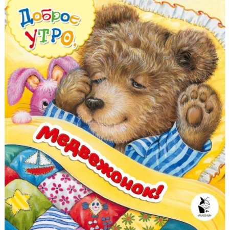 Русская поэзия для детей, книга Доброе утро, медвежонок! купить по скидке