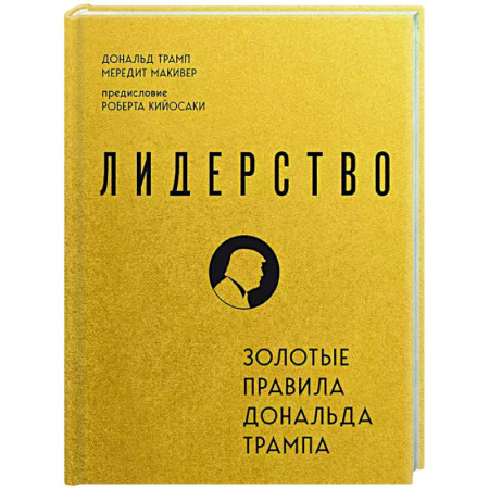 Достижение успеха в работе и бизнесе, книга Лидерство. Золотые правила Дональда Трампа купить по скидке
