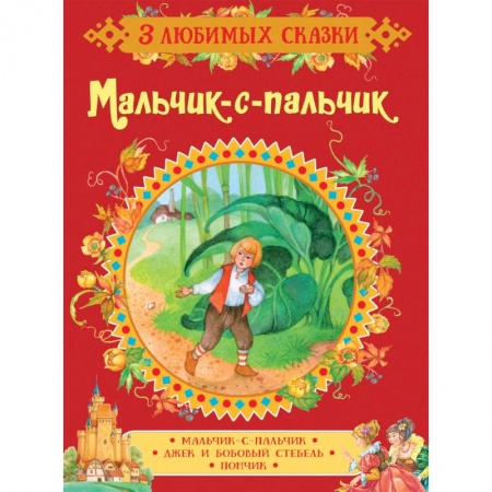 Сказки зарубежных писателей, книга Мальчик-с-пальчик. Сказки купить по скидке