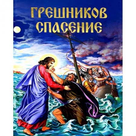 Православие в целом, книга Грешников спасение. Агапий, инок Критский купить по скидке