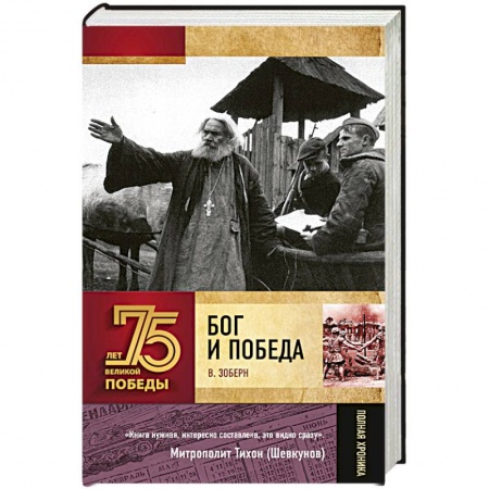 Православие в целом, книга Бог и Победа купить по скидке