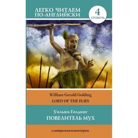 Чтение на английском языке, книга Повелитель мух. Уровень 4 купить по скидке