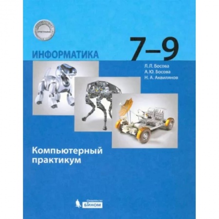 Информатика, книга Информатика. 7-9 классы. Компьютерный практикум. ФГОС купить по скидке