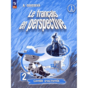 Французский язык. Французский в перспективе. 2 класс. Рабочая тетрадь. ФГОС