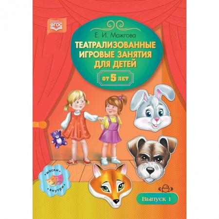 Методика преподавания отдельных предметов, книга Театрализованные игровые занятия для детей от 5 лет. Выпуск 1 купить по скидке