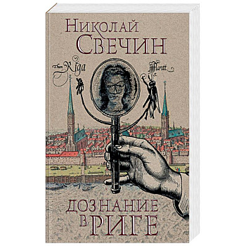 Дознание в Риге