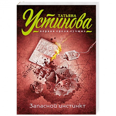 Книги, книга Запасной инстинкт купить по скидке