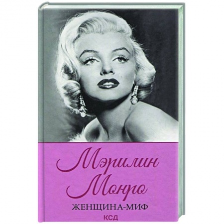 Мемуары, биографии деятелей культуры, искусства, книга Женщина-миф. Мэрилин Монро купить по скидке