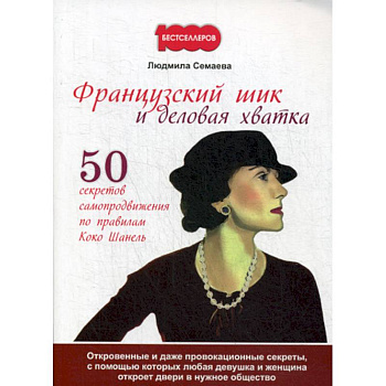 Французский шик и деловая хватка