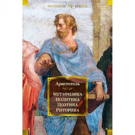 Культурология, книга Метафизика. Политика. Поэтика. Риторика купить по скидке