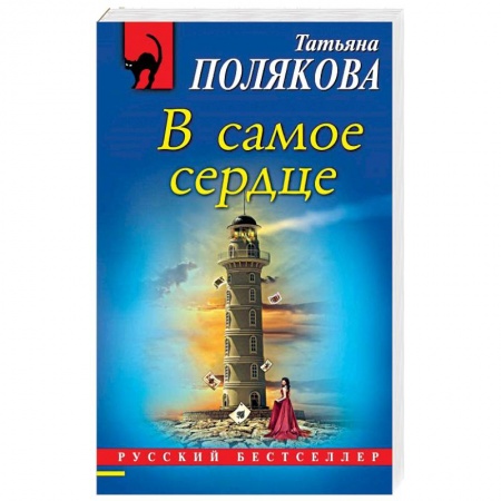 Отечественный женский детектив, книга В самое сердце купить по скидке