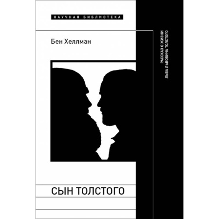 Мемуары, биографии деятелей культуры, искусства, книга Сын Толстого купить по скидке